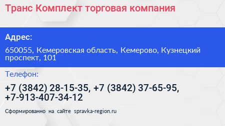 Транс Комплект торговая компания - визитка