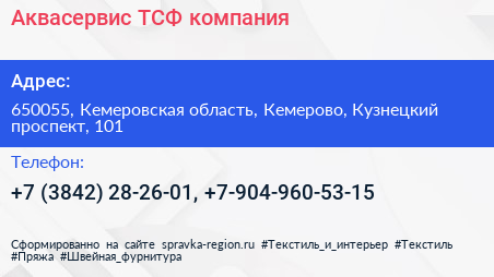 Аквасервис ТСФ компания - визитка