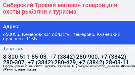 Сибирский Трофей магазин товаров для охоты рыбалки и туризма - визитка