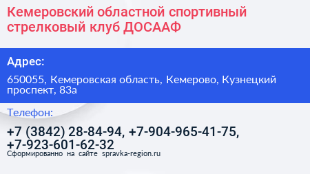 Кемеровский областной спортивный стрелковый клуб ДОСААФ - визитка