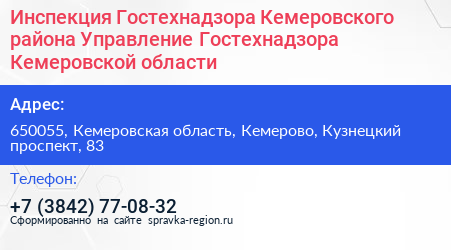 Инспекция Гостехнадзора Кемеровского района Управление Гостехнадзора Кемеровской области - визитка