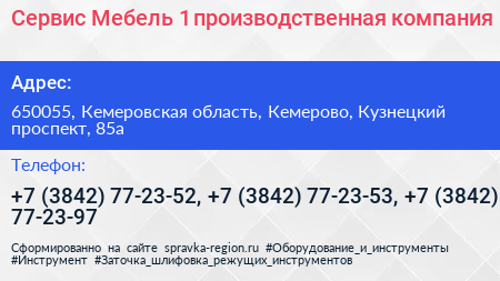Сервис Мебель 1 производственная компания - визитка