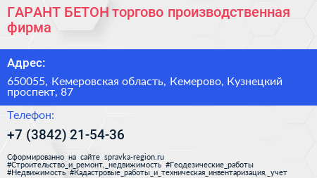 ГАРАНТ БЕТОН торгово производственная фирма - визитка