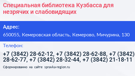 Специальная библиотека Кузбасса для незрячих и слабовидящих - визитка