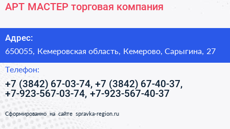 АРТ МАСТЕР торговая компания - визитка