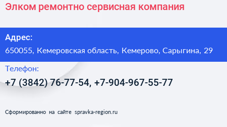 Элком ремонтно сервисная компания - визитка