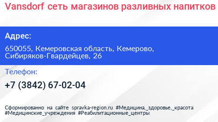 Vansdorf сеть магазинов разливных напитков - визитка
