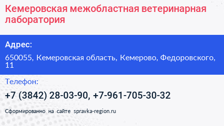 Кемеровская межобластная ветеринарная лаборатория - визитка