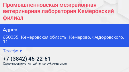 Промышленновская межрайонная ветеринарная лаборатория Кемеровский филиал - визитка