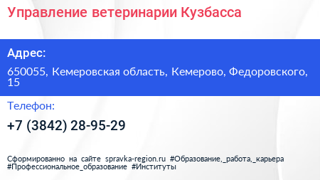 Нажмите, чтобы скачать визитку Управление ветеринарии Кузбасса - визитка