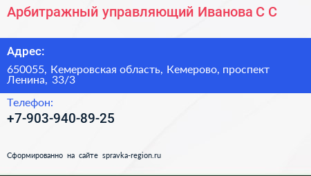 Арбитражный управляющий Иванова С С  - визитка