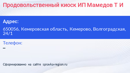 Продовольственный киоск ИП Мамедов Т И  - визитка