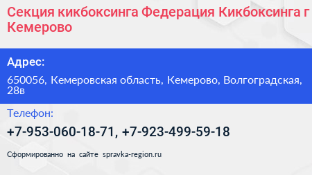 Секция кикбоксинга Федерация Кикбоксинга г Кемерово - визитка