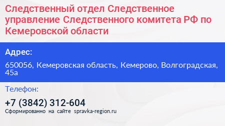 Следственный отдел Следственное управление Следственного комитета РФ по Кемеровской области - визитка