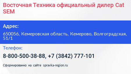 Восточная Техника официальный дилер Cat SEM - визитка