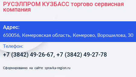 РУСЭЛПРОМ КУЗБАСС торгово сервисная компания - визитка
