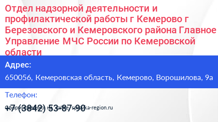Отдел надзорной деятельности и профилактической работы г Кемерово г Березовского и Кемеровского района Главное Управление МЧС России по Кемеровской области - визитка