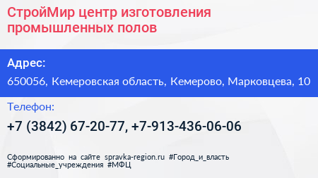 СтройМир центр изготовления промышленных полов - визитка