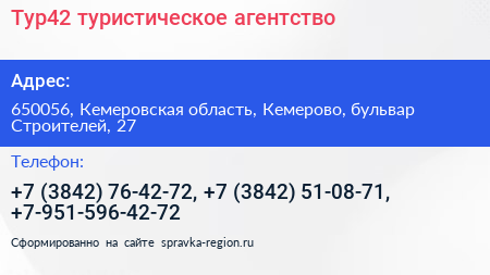 Тур42 туристическое агентство - визитка