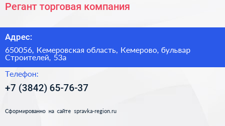 Регант торговая компания - визитка