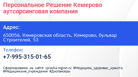 Персональное Решение Кемерово аутсорсинговая компания - визитка