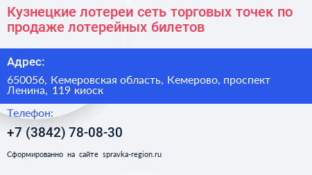 Кузнецкие лотереи сеть торговых точек по продаже лотерейных билетов - визитка