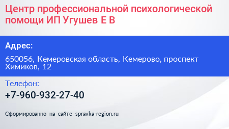 Центр профессиональной психологической помощи ИП Угушев Е В  - визитка