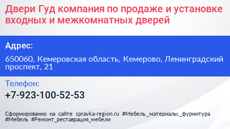 Двери Гуд компания по продаже и установке входных и межкомнатных дверей - визитка
