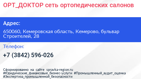 ОРТ_ДОКТОР сеть ортопедических салонов - визитка
