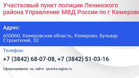 Участковый пункт полиции Ленинского района Управление МВД России по г Кемерово - визитка
