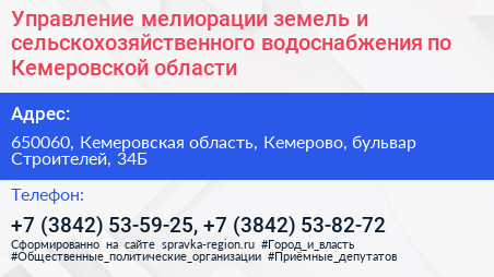 Управление мелиорации земель и сельскохозяйственного водоснабжения по Кемеровской области - визитка