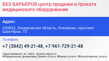 БЕЗ БАРЬЕРОВ центр продажи и проката медицинского оборудования - визитка
