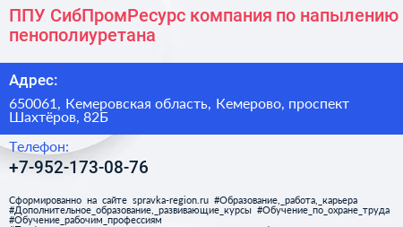 ППУ СибПромРесурс компания по напылению пенополиуретана - визитка