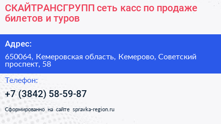 СКАЙТРАНСГРУПП сеть касс по продаже билетов и туров - визитка