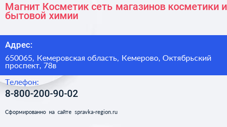 Магнит Косметик сеть магазинов косметики и бытовой химии - визитка
