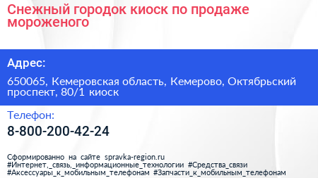 Снежный городок киоск по продаже мороженого - визитка