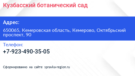 Нажмите, чтобы скачать визитку Кузбасский ботанический сад - визитка