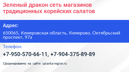 Зеленый дракон сеть магазинов традиционных корейских салатов - визитка