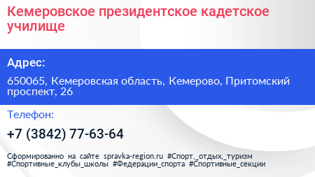 Кемеровское президентское кадетское училище - визитка