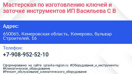 Мастерская по изготовлению ключей и заточке инструментов ИП Васильева С В  - визитка