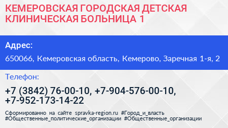 КЕМЕРОВСКАЯ ГОРОДСКАЯ ДЕТСКАЯ КЛИНИЧЕСКАЯ БОЛЬНИЦА 1 - визитка