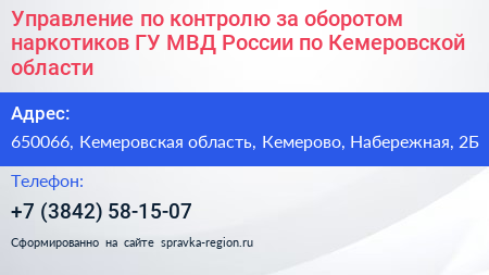 Управление по контролю за оборотом наркотиков ГУ МВД России по Кемеровской области - визитка