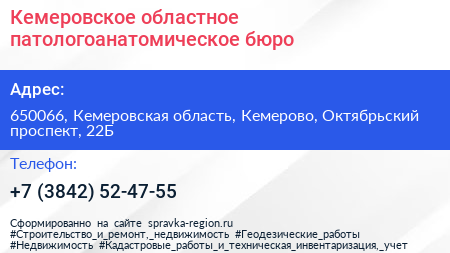 Кемеровское областное патологоанатомическое бюро - визитка