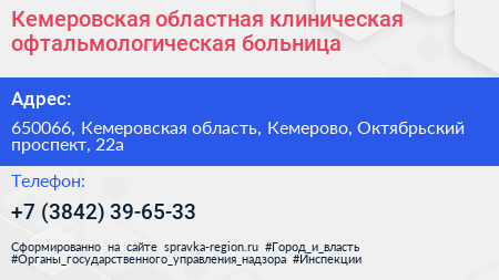 Кемеровская областная клиническая офтальмологическая больница - визитка