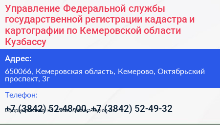 Нажмите, чтобы скачать визитку Управление Федеральной службы государственной регистрации кадастра и картографии по Кемеровской области Кузбассу - визитка