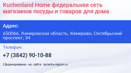 Kuchenland Home федеральная сеть магазинов посуды и товаров для дома - визитка