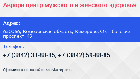 Аврора центр мужского и женского здоровья - визитка