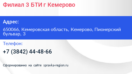 Филиал 3 БТИ г Кемерово - визитка