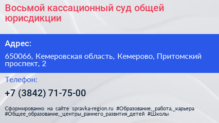 Нажмите, чтобы скачать визитку Восьмой кассационный суд общей юрисдикции - визитка