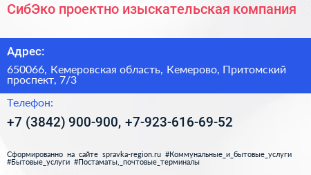 СибЭко проектно изыскательская компания - визитка